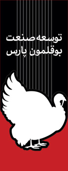 بوقلمون پارس